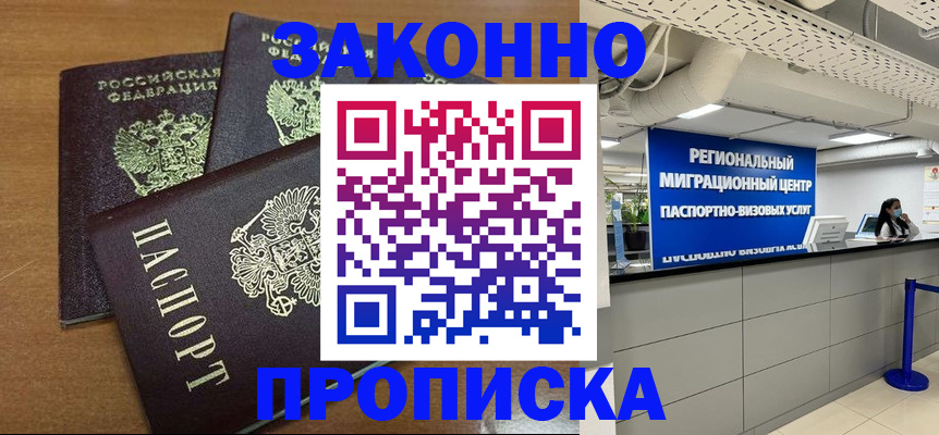 временная регистрация купить в Строителе